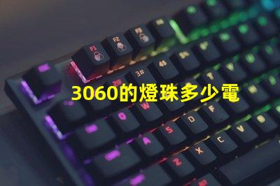 3060的燈珠多少電壓 燈珠串聯(lián)電壓是多少